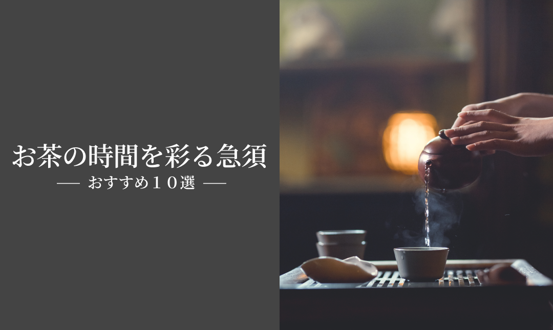 お茶の時間を彩る急須の選び方:プレゼントにも最適なおすすめ10選