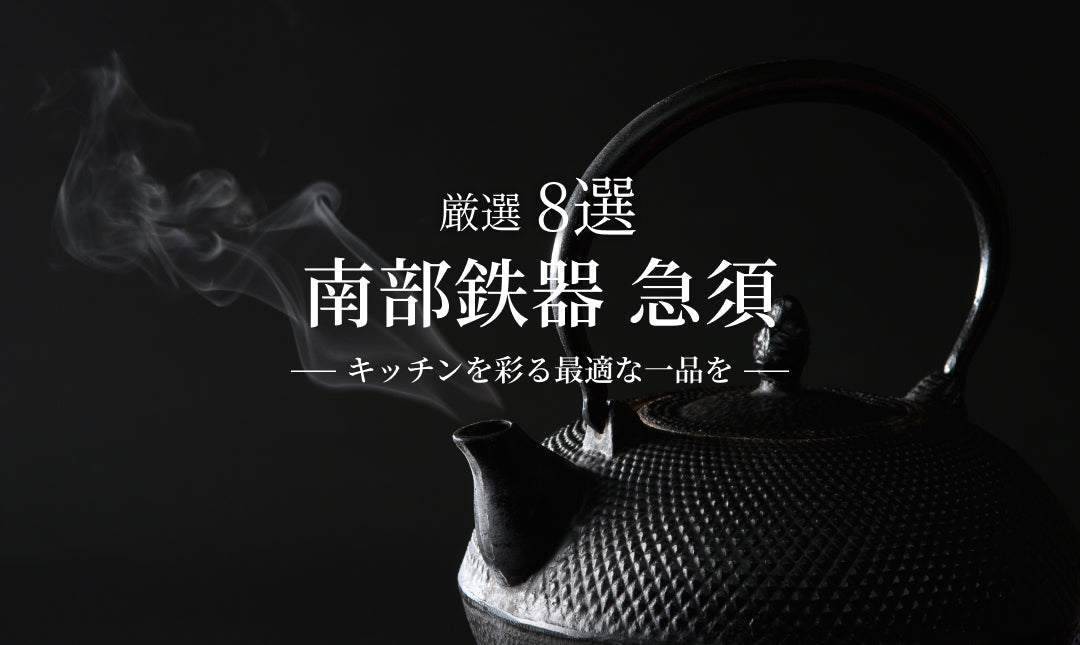 選び抜かれた南部鉄器の急須8選:あなたのキッチンを彩る最適な一品を
