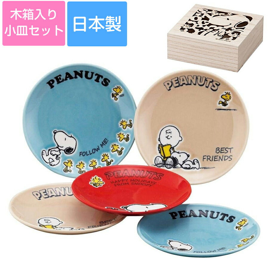 美濃焼｜スヌーピー(SNOOPY) 13cm 小皿セット｜白｜食器セット – 食器