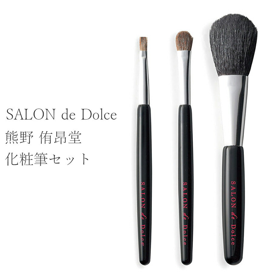 SALON de Dolce 熊野 侑昴堂 化粧筆セット - キット/セット