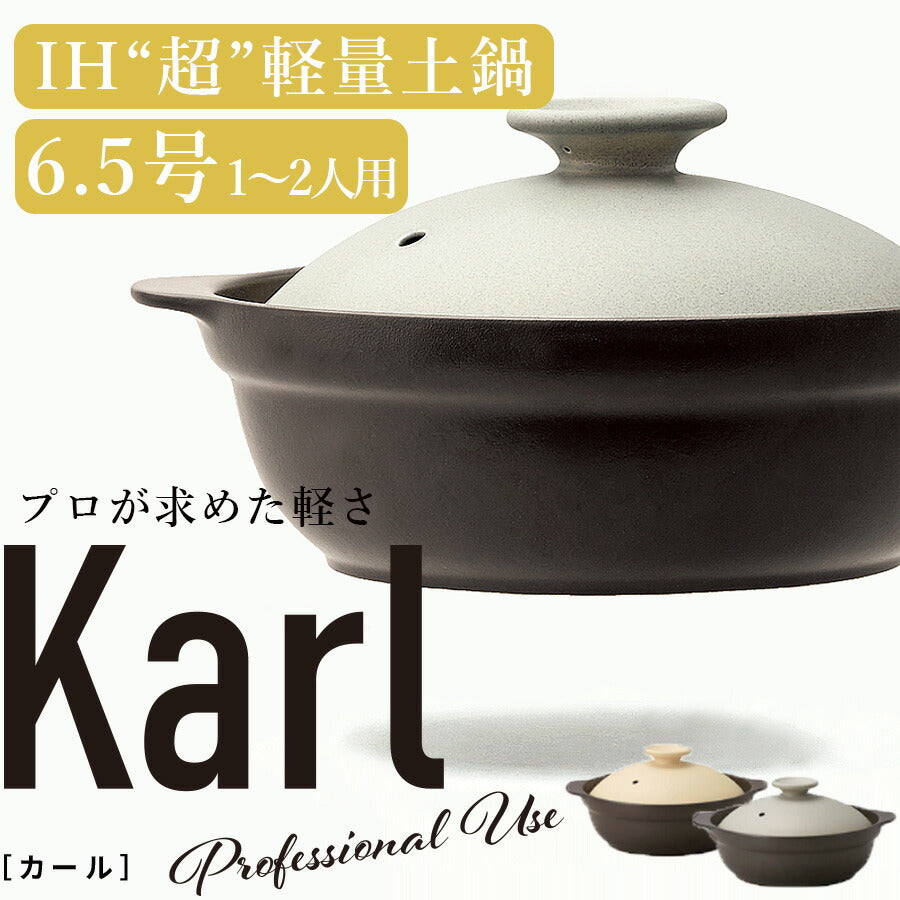 土鍋｜Karl（カール）IH軽量 6.5号｜シンプル｜土鍋 – 食器・陶器専門