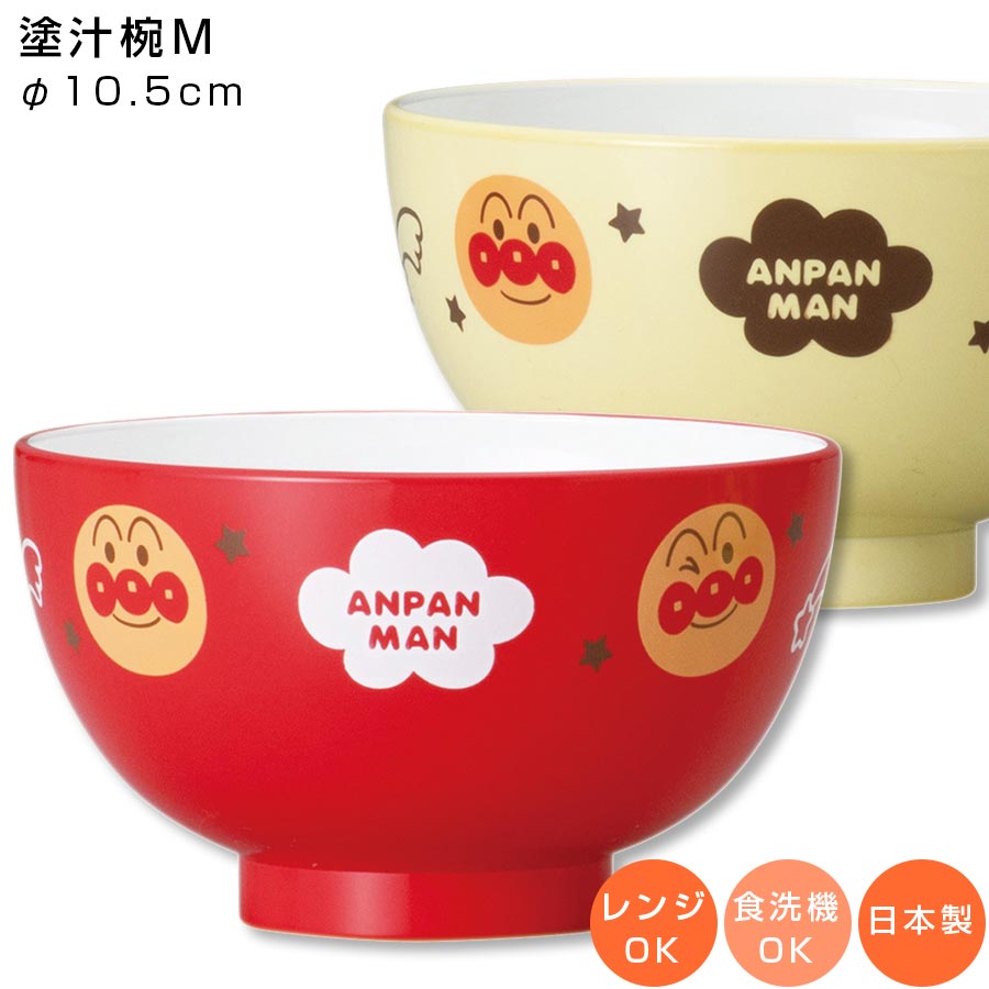 アンパンマン（なかよし）塗汁椀M｜子ども食器 小さめのお椀 グッズ