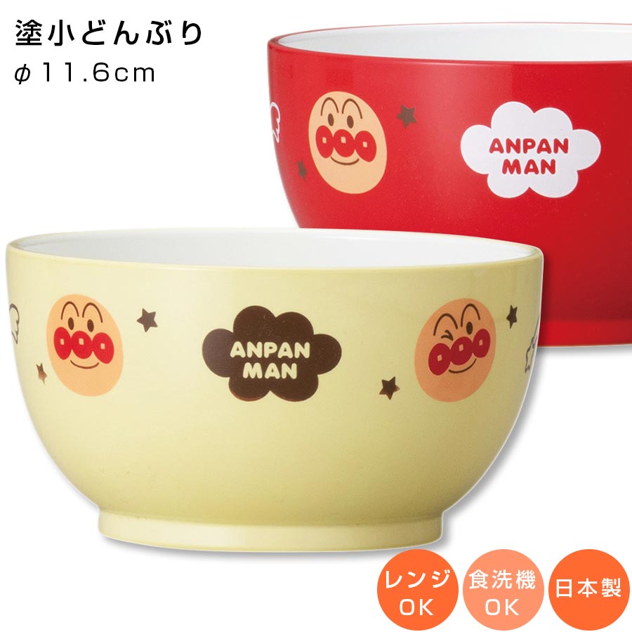 アンパンマン（なかよし）塗小どんぶり 子ども食器 小さめの丼 ボウル