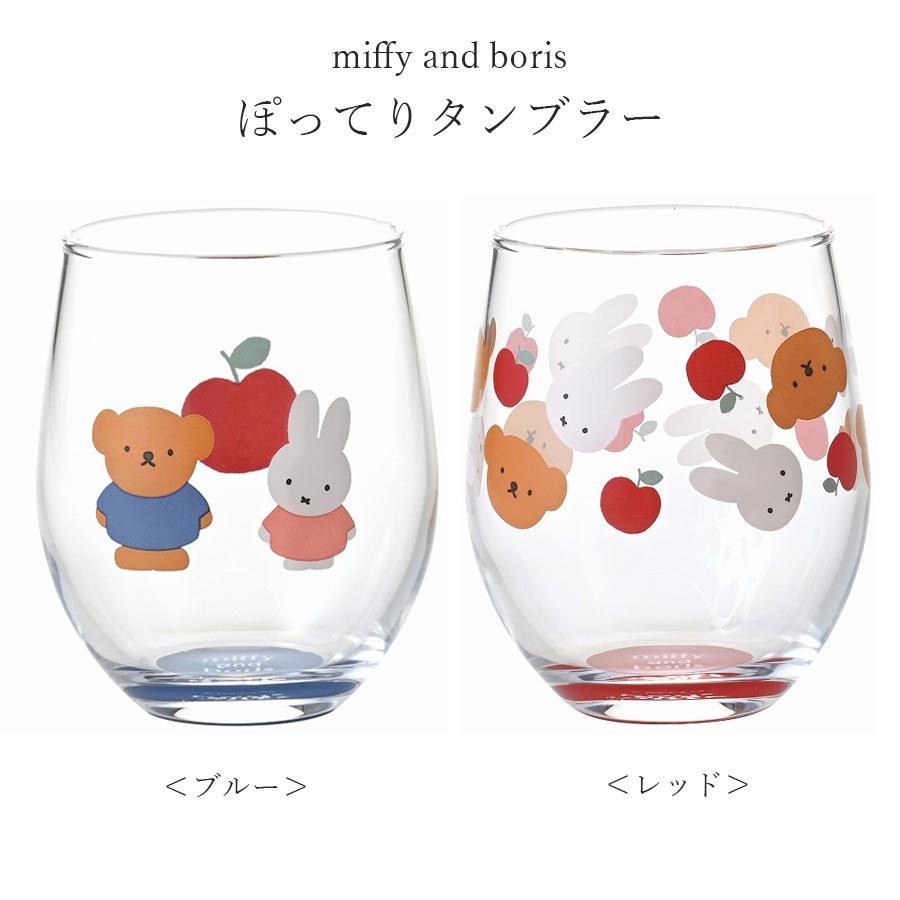 ミッフィー グラス 大人【miffy and boris ぽってりタンブラー