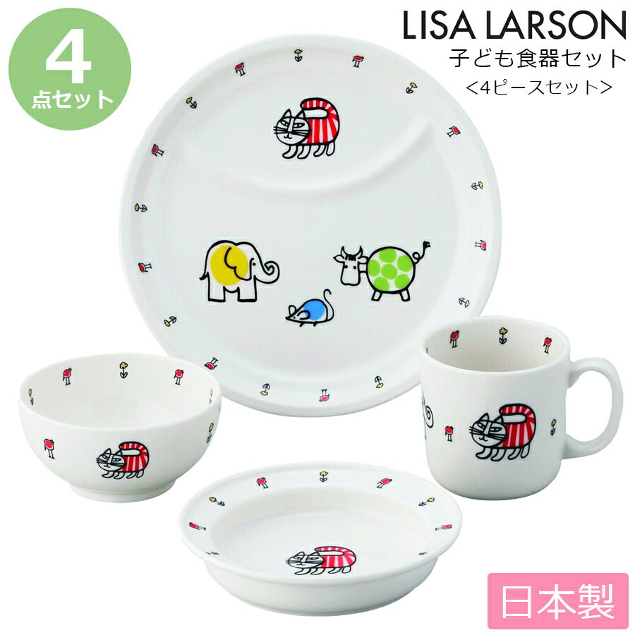 リサラーソン・4ピースセット 陶器の子ども食器4点セット ｜子供用食器