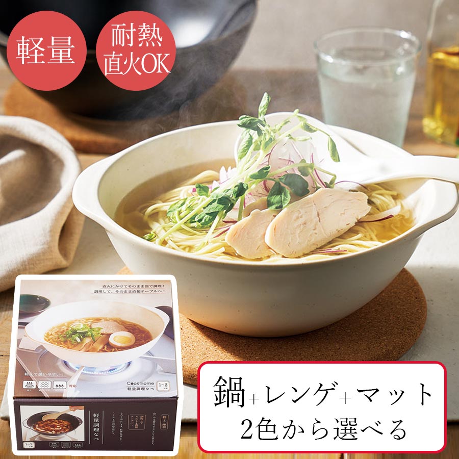 美濃焼｜ラーメン鍋 軽量 耐熱陶器 直火 オーブンOK｜北欧 プレゼント ｜土鍋