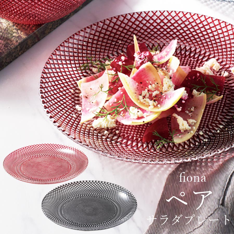 イタリア製｜fiona サラダプレートペア｜ガラス食器｜皿 – 食器・陶器 