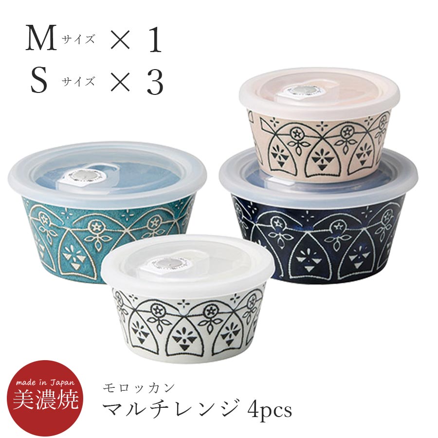 美濃焼｜モロッカン マルチレンジ 4pcs｜陶器｜北欧｜食器セット