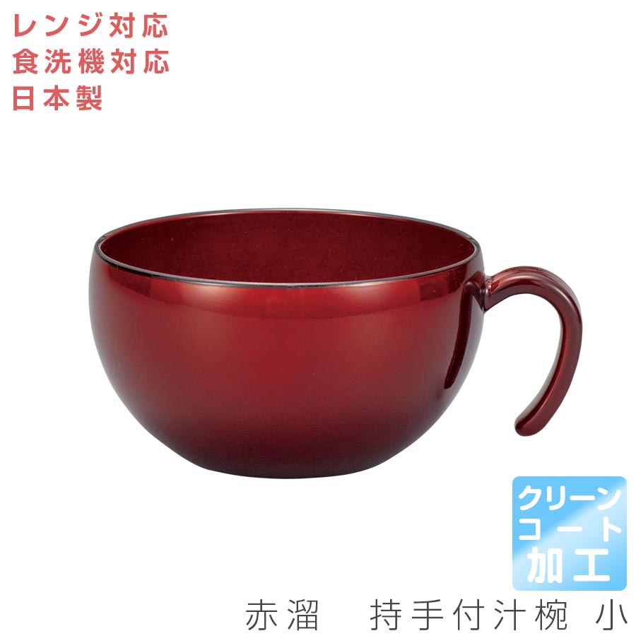 宮本産業｜赤溜 持手付汁椀 小＜クリーンコート加工＞ スープマグ｜茶碗 – 食器・陶器専門店｜美濃の皿