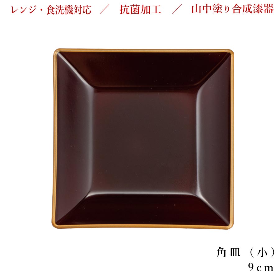 宮本産業｜溜渕金 角皿 小 9.6cm プレート 抗菌加工 合成漆器 山中塗り