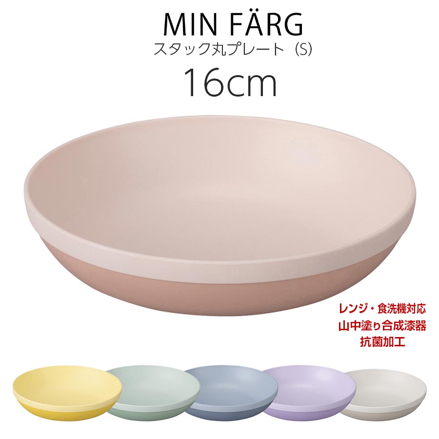 宮本産業｜MIN FARG スタック丸プレート（S）｜皿 – 食器・陶器専門店｜美濃の皿