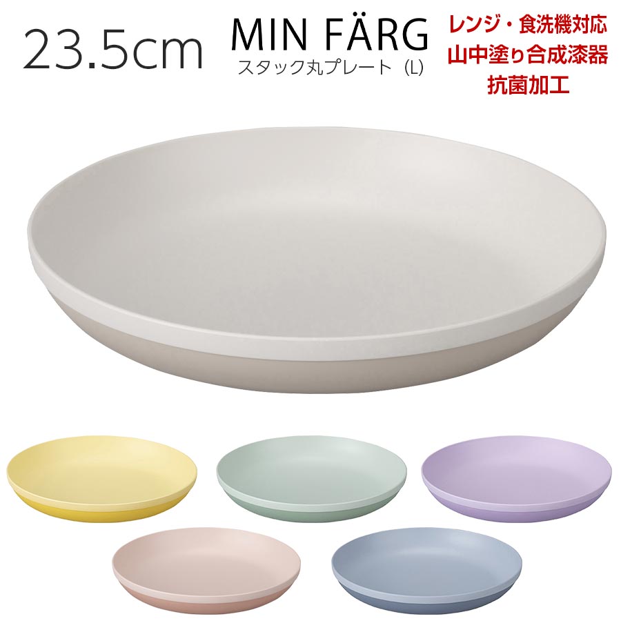 宮本産業｜MIN FARG スタック丸プレート（L）｜食器 – 食器・陶器専門店｜美濃の皿