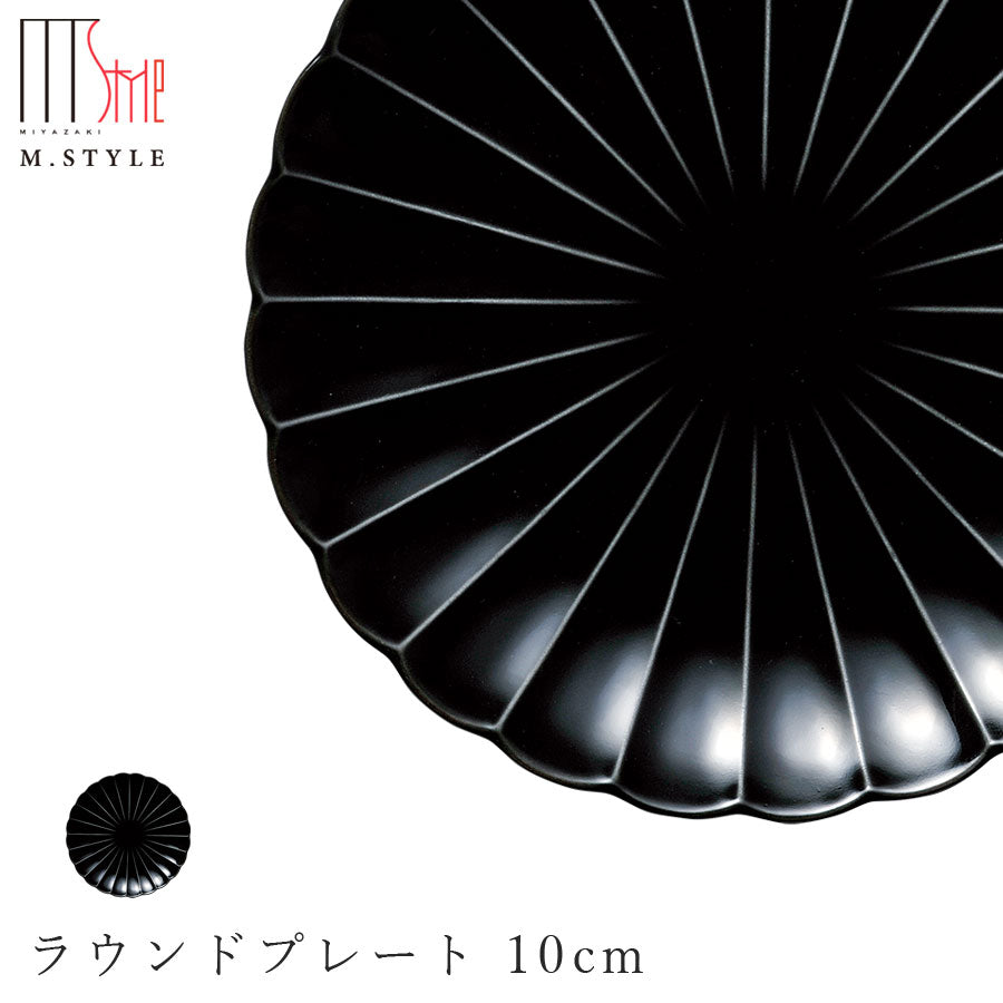 エポック ラウンドプレート 10cm（ブラック）黒】 丸皿 陶器 焼き物