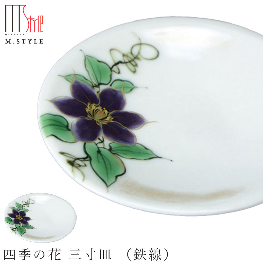 京焼｜四季の花 三寸皿 （鉄線）｜9.5cm｜小皿 豆皿｜皿