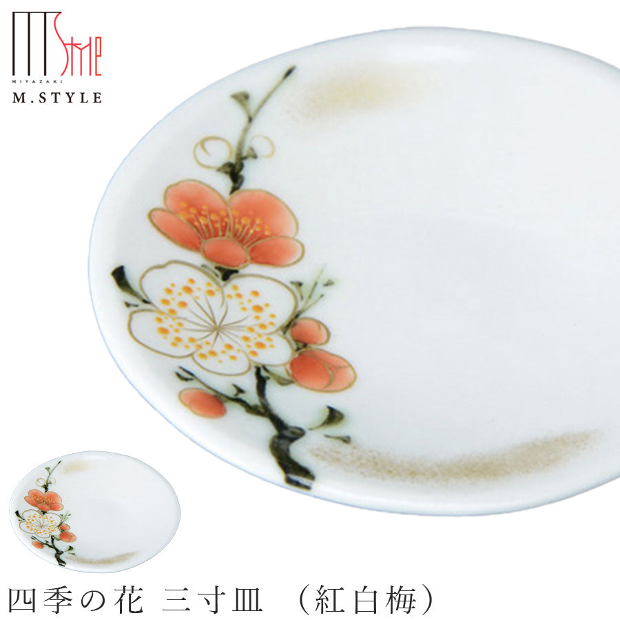 京焼｜四季の花 三寸皿 （紅白梅）｜9.5cm｜小皿 豆皿｜ 和食器