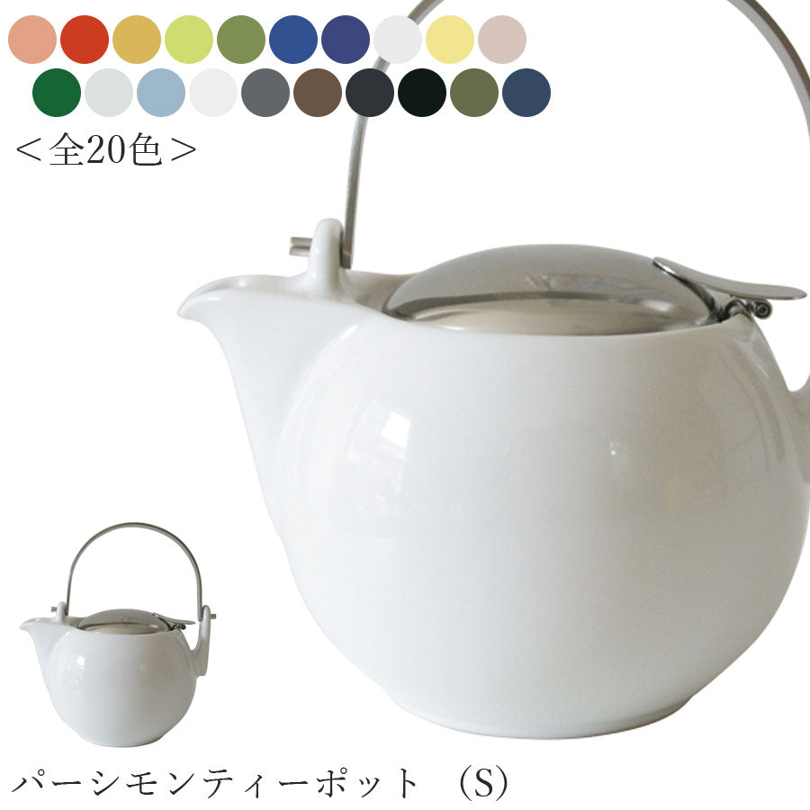 ゼロジャパン パーシモンティーポット （S）（全20色）】 450cc 陶器