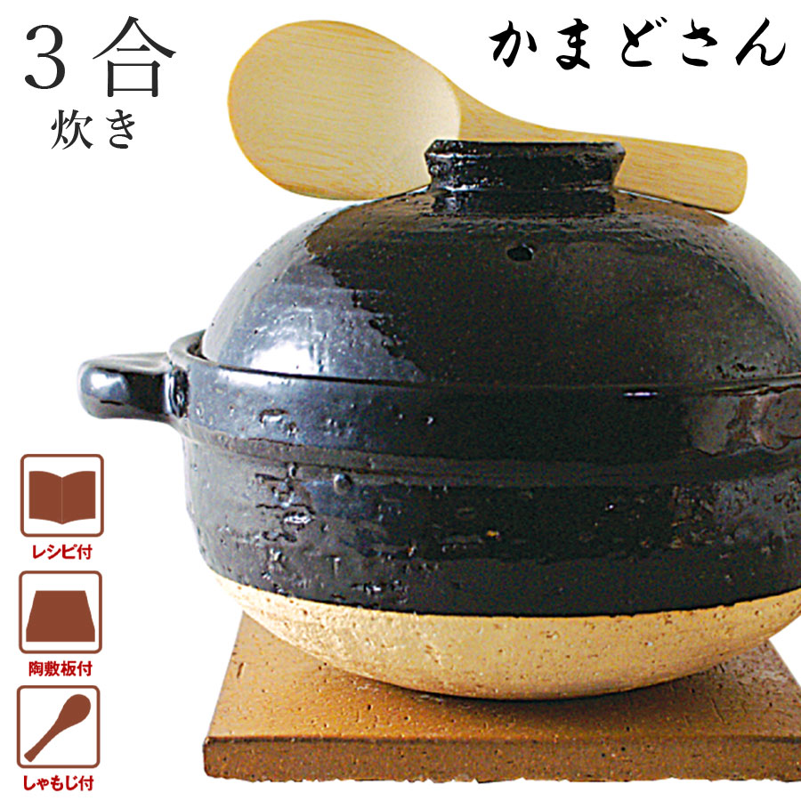 長谷園 土鍋【かまどさん 三合炊き】日本製 伊賀焼き 直火対応 レンジ