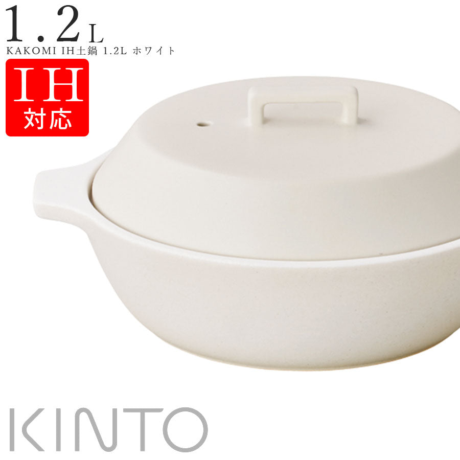 KINTO 【カコミ KAKOMI IH土鍋 1.2L ホワイト（白）】 キントー 陶器