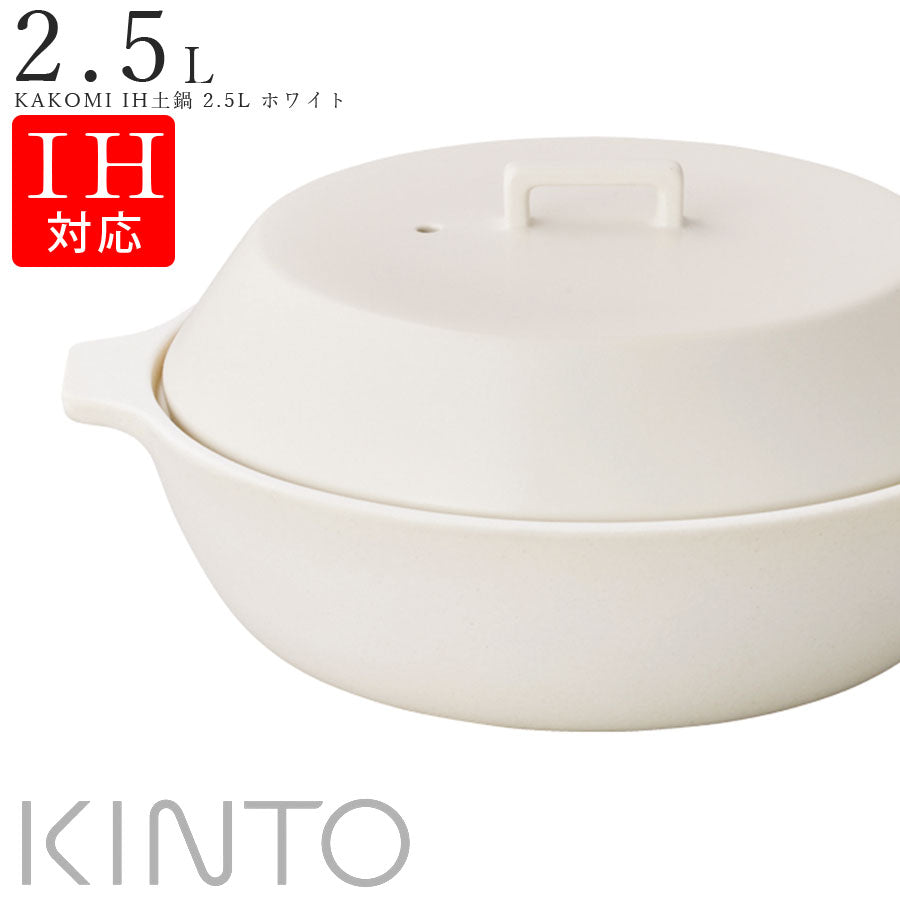 KINTO キントー KAKOMI IH土鍋 2.5L ホワイト-