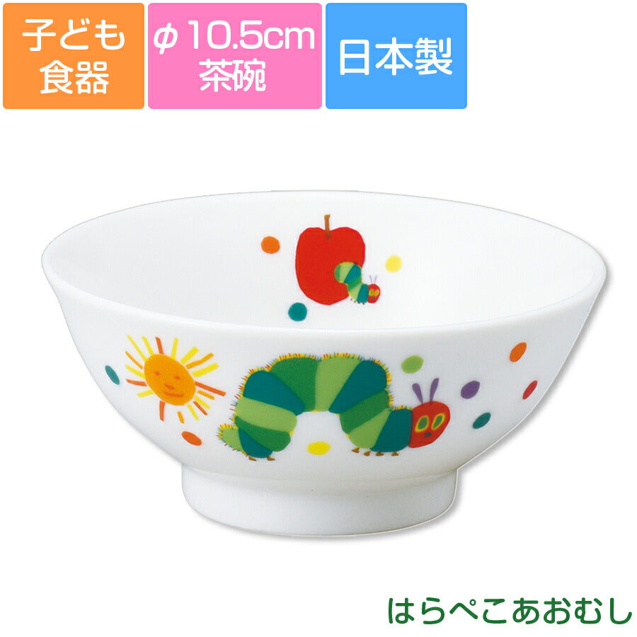 金正陶器｜はらぺこあおむし・こども茶碗 小さめ カラフル食器 レンジ＆｜子供用食器 – 食器・陶器専門店｜美濃の皿