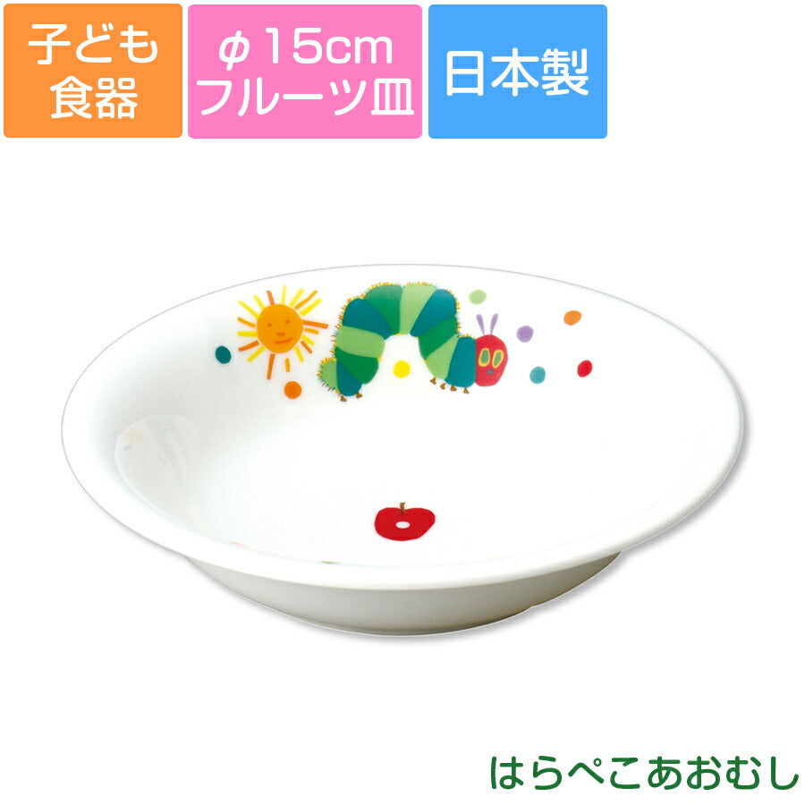 金正陶器｜はらぺこあおむし・フルーツ皿 φ15cm カラフル 子供用食器