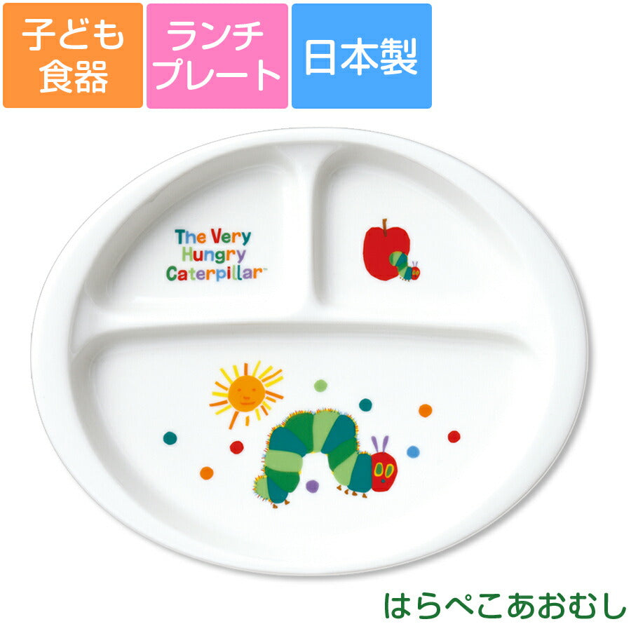 金正陶器｜はらぺこあおむし・ランチプレート 仕切り皿 カラフル食器｜子供用食器 – 食器・陶器専門店｜美濃の皿