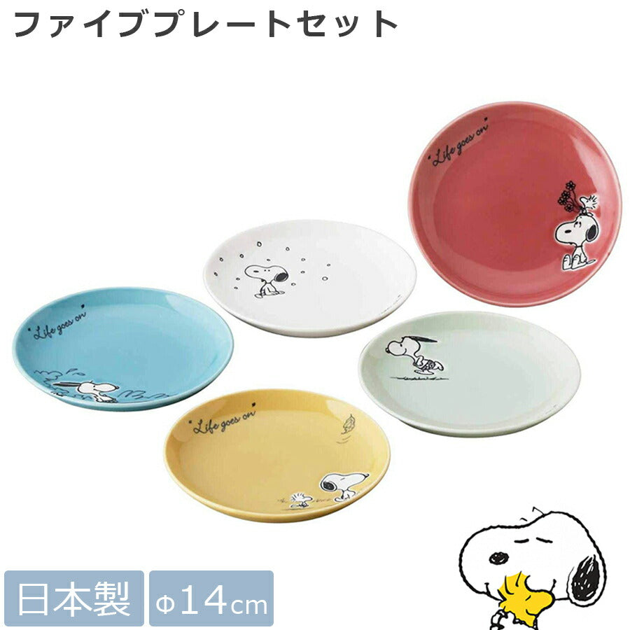 スヌーピー ファイブプレートセット φ14cm 皿5点｜SNOOPYグッズ 皿