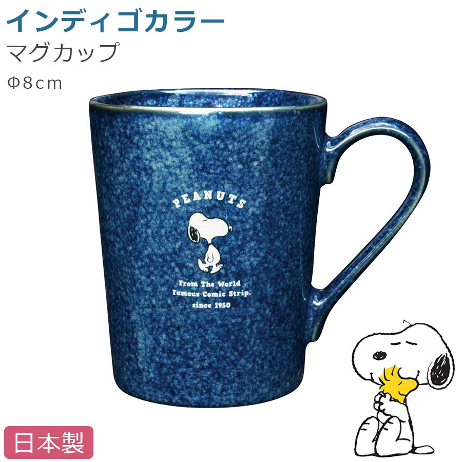 スヌーピー マグカップ｜陶器｜インディゴ｜SNOOPY グッズ｜マグカップ – 食器・陶器専門店｜美濃の皿