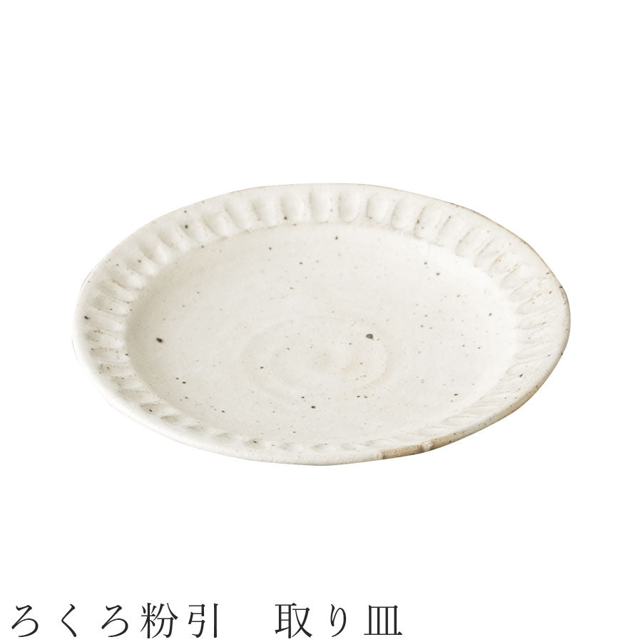 美濃焼｜ろくろ粉引 取り皿 和食器