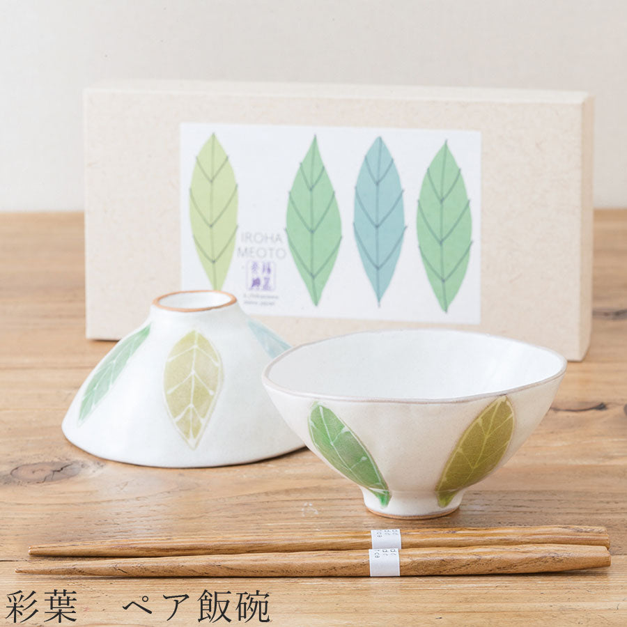 食器 ギフトセット【彩葉 ペア飯碗】 茶碗 箸付き 食器 美濃焼き 陶器