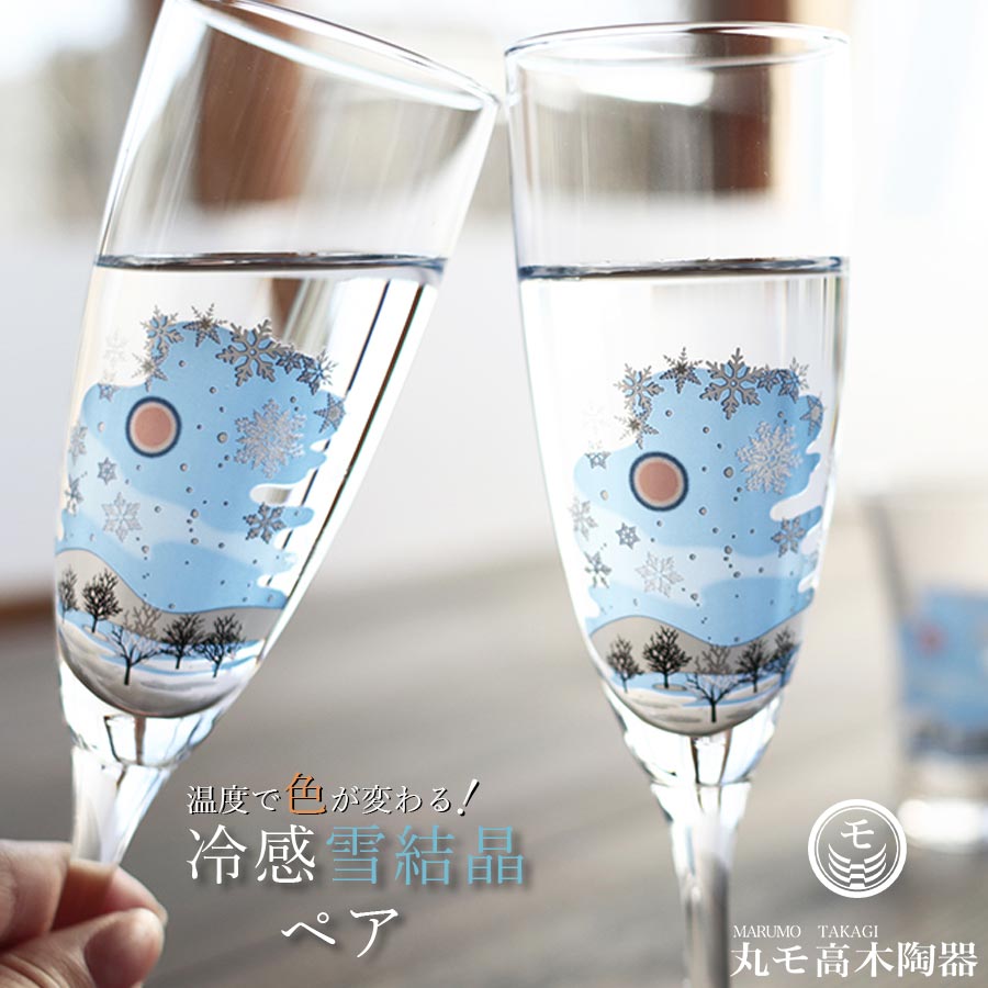 日本｜ペアグラス ギフト【冷感雪結晶 シャンパングラス ペアセット
