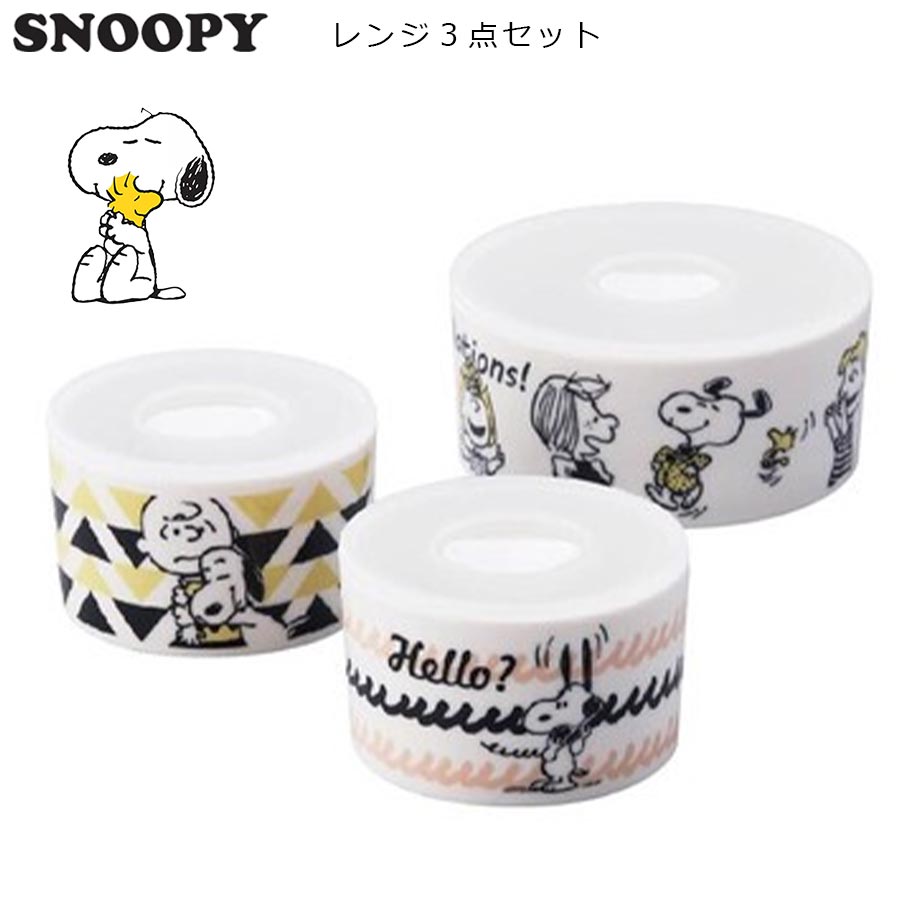 スヌーピー（メッセージ）レンジ3点セット M×1、S×2 陶器 SNOOPY｜子供