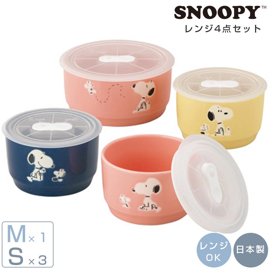 スヌーピー レンジ4点セット（more SNOOPY）｜フタ付き 保存容器