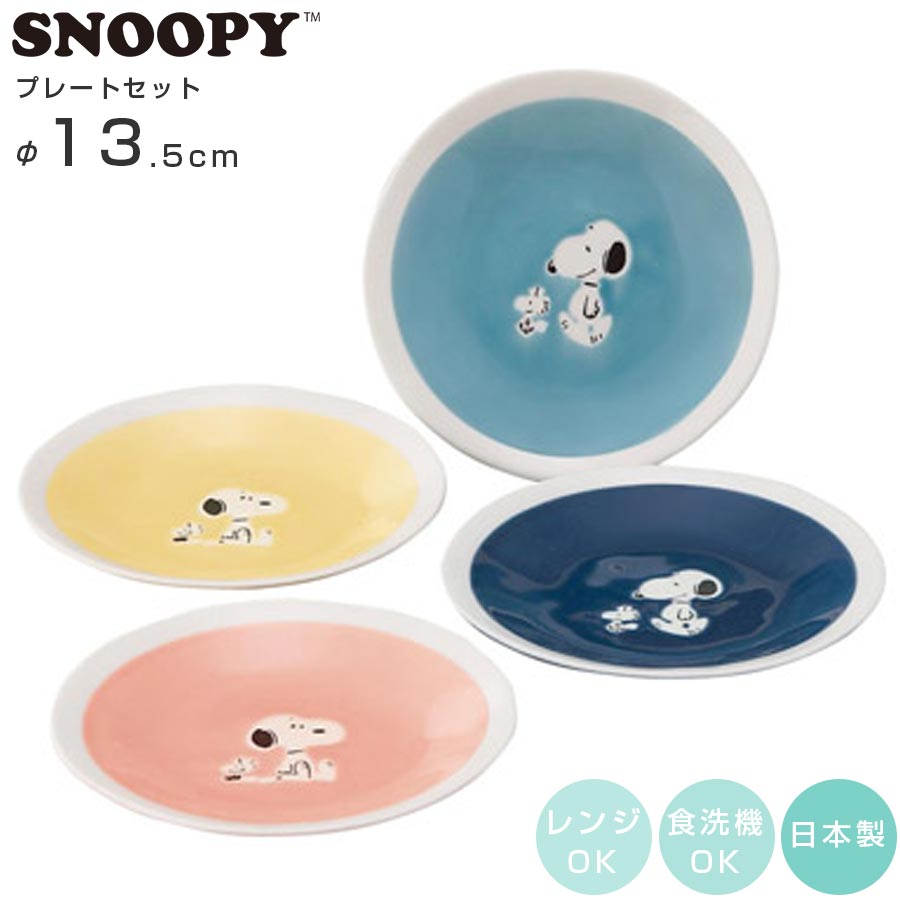 スヌーピー プレートセット（more SNOOPY）｜Φ13.5cm｜4点セット｜小皿