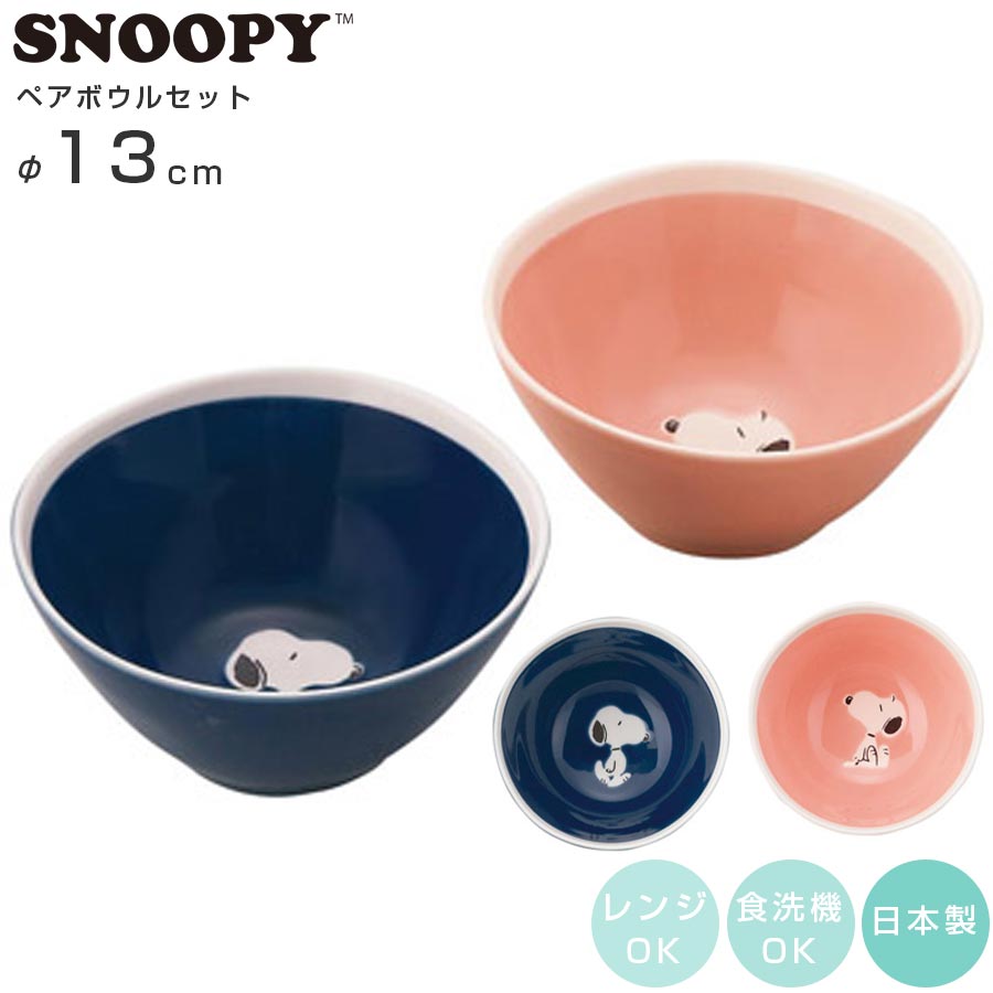 スヌーピー ペアボウルセット（more SNOOPY） Φ13cm グッズ 陶器｜食器 