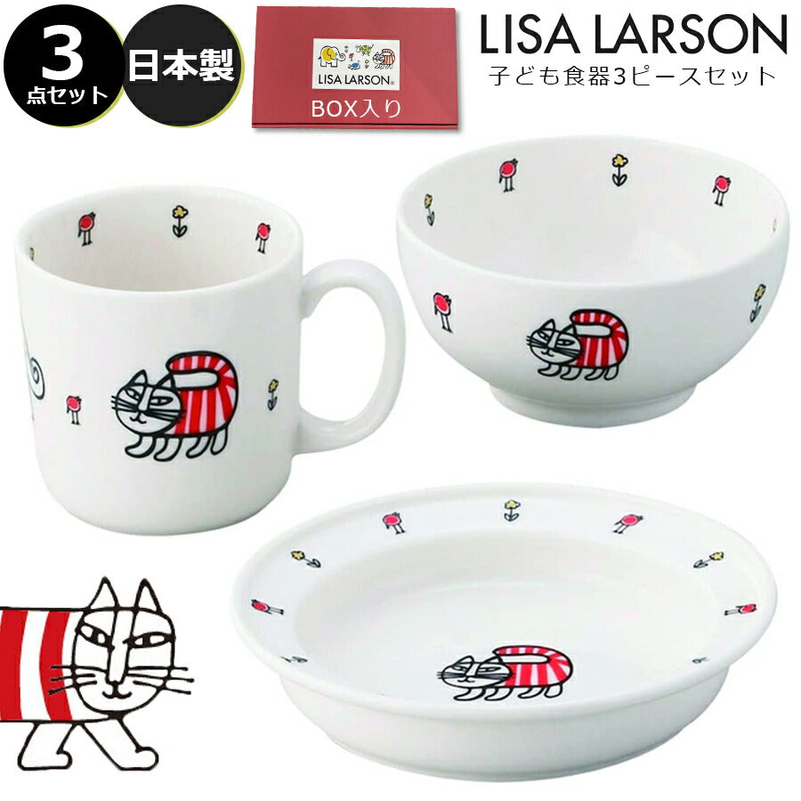 リサラーソン 3ピースセット｜茶碗 皿｜子供用食器