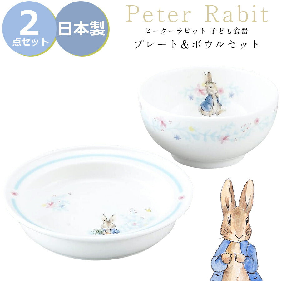 ピーターラビット プレート＆ボウルセット 茶碗 皿 北欧 陶器 ベビー