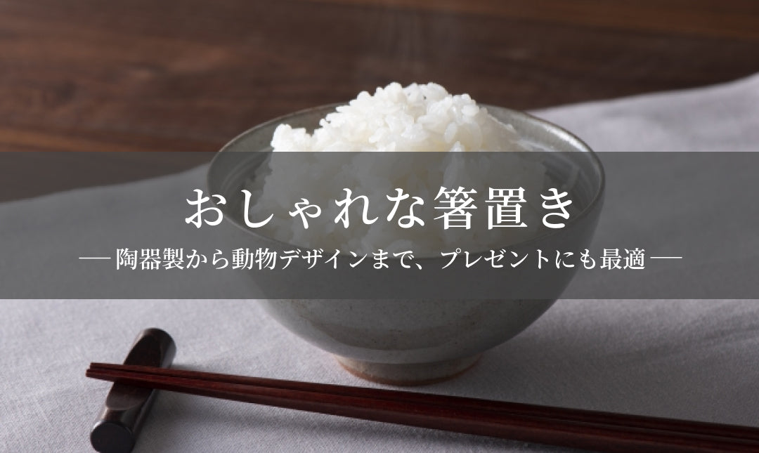 おしゃれな箸置き10選 主婦やこだわり派へのプレゼントに最適！ 陶器製から動物デザインまで