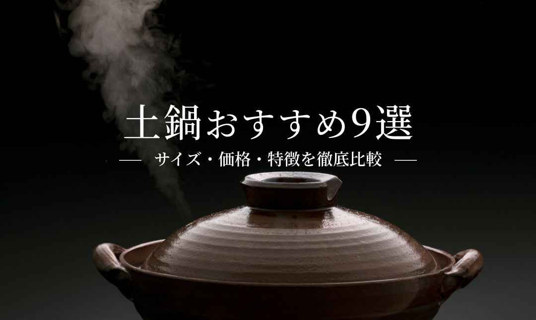 【2024年最新】お米もお鍋もこれ一つで！土鍋おすすめ9選｜サイズ・価格・特徴を徹底比較