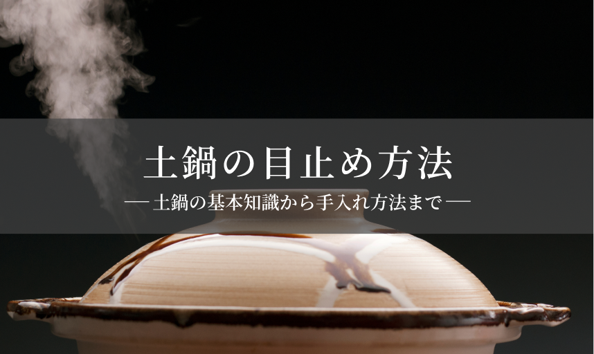 土鍋の目止め方法 完全ガイド： 使い方と手入れ方法、よくあるトラブル解決法