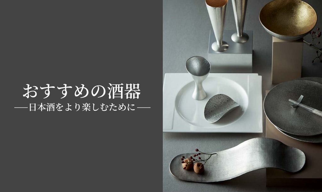酒器――ギフトにも自宅用にも。日本酒をより楽しむために