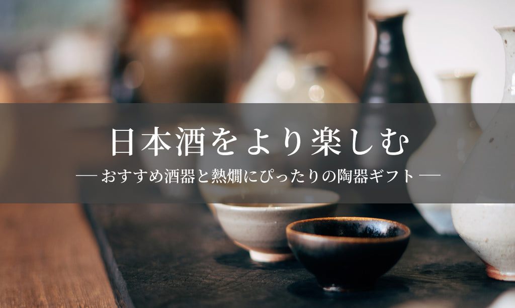 日本酒をより楽しむためのおちょこ選び　おすすめの酒器と熱燗にぴったりの陶器ギフト