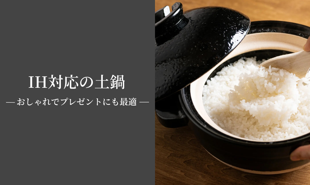 IH対応土鍋おすすめ6選｜キッチンで役立つ耐熱性とおしゃれなデザインを兼ね備えた土鍋で料理をもっと楽しもう！