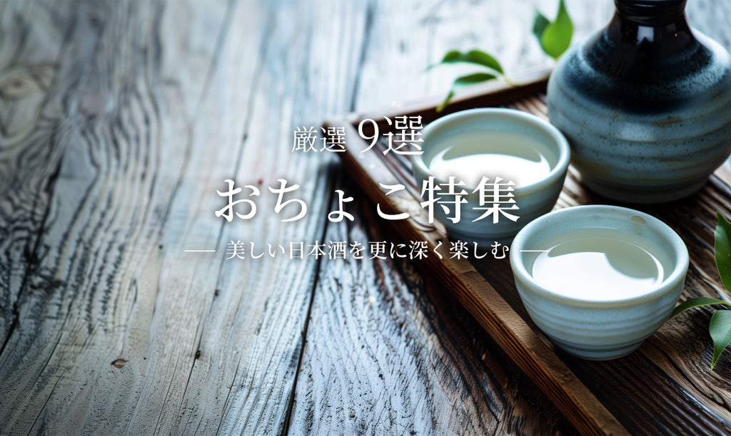 こだわりのおちょこ特集｜人気の9選と選び方を解説