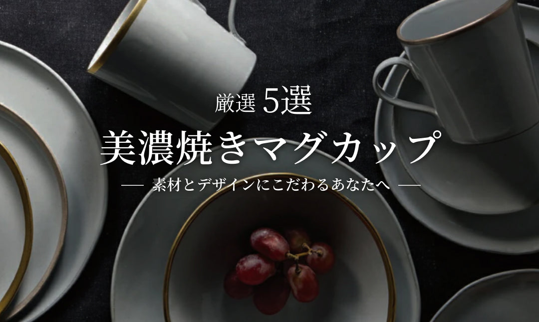 美濃焼きマグカップ厳選５選！素材とデザインにこだわるあなたへ