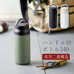 AMIi HOME ハンドル付ボトル340 シンプル おちょこ - 食器・陶器専門店｜美濃の皿_水筒