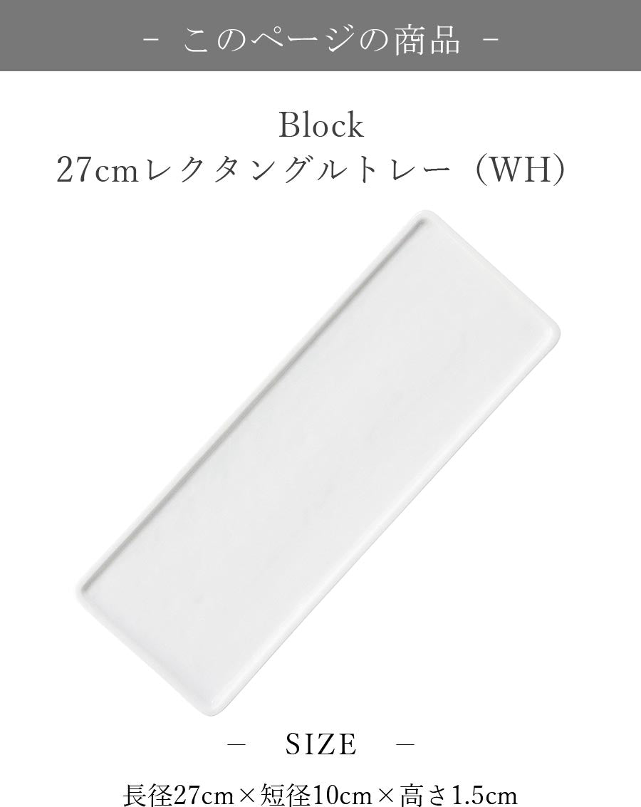 Block 27cmレクタングルトレー（WH） - 食器・陶器専門店｜美濃の皿_