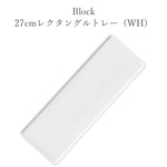 Block 27cmレクタングルトレー（WH） - 食器・陶器専門店｜美濃の皿_