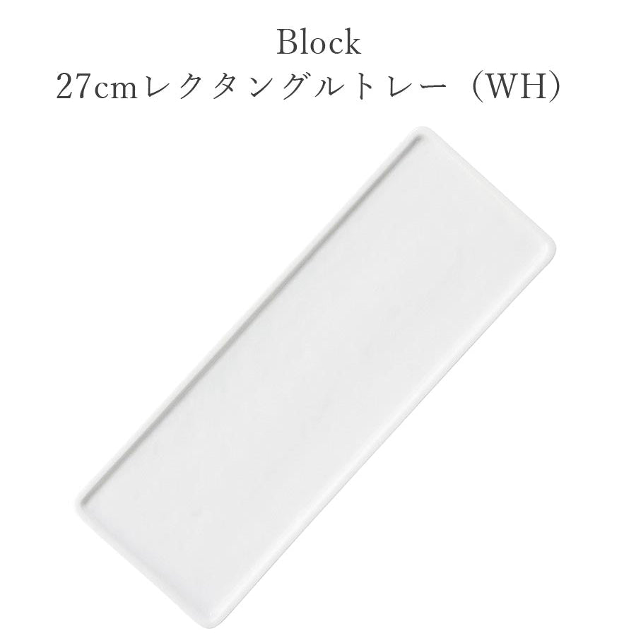 Block 27cmレクタングルトレー（WH） - 食器・陶器専門店｜美濃の皿_