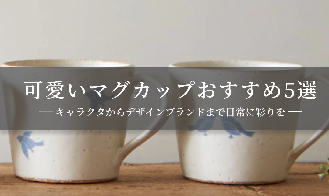 可愛いマグカップおすすめ5選｜キャラクターからブランドデザインまで